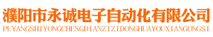 濮陽(yáng)市永誠(chéng)電子自動(dòng)化有限公司